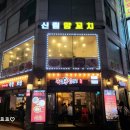 신림양꼬치 부천점 이미지