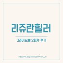 필로텍스 | 명동 리쥬란힐러 2회차, 뭔가 신입 의사한테 잘못걸려 얼굴이 벌집핏자😇 + 크라이오셀 / 텍스프리