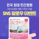 가산수피아 개장 1주년 SNS 팔로우 이벤트 이미지