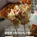 대전 월평맛집 피자는 치즈빨 본점 1인 피자 가성비에 방문포장 할인 꿀팁까지!