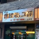 한남동 그집 순창점 이미지