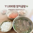 양지어린이집 | 배곧 맛집 추천｜양지곰탕 주문하면 비빔면 무한! 혼밥하기 좋은 동남집 내돈내산