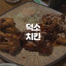 덕소 치킨 | 리빠똥 2번째 방문 솔직 후