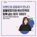 완산뜨락 주민소통방 | 도시 사회공헌 프로젝트 #3] 브랜드와 공동체가 만나다: 알볼로피자와 완산뜨락의 함께 굽는 피자 이야기