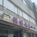 화  양 | 전북 익산 한일식당 ㅣ 전현무계획 나온 황등비빔밥 솔직후기