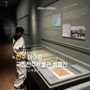 쑥고개로 | 국립전주박물관 아이랑 가볼만한곳 안중근 특별전 후기