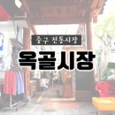 옥골시장 이미지