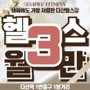 토토호프 | 다산동헬스장 셈프레휘트니스 다산역점_PT/스피닝/줌바/에어로빅/필라 위치 정보