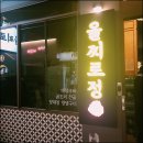 을찌로정 이미지
