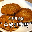 수영빈대떡