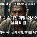 이사야 18장과 욥기의 연관성 이미지