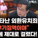 국감장에 나타난 외환유치죄 “사형 또는 무기징역이야” 신원식 실장 이번에 제대로 걸렸다! 이미지