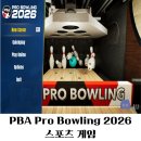 커리어패스 | [리뷰] 드디어 찾아온 진짜 볼링 게임! PBA Pro Bowling 2026 엑스박스 게임패스 플레이 후기