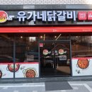 유가네 닭갈비 제천점 이미지