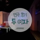세븐일레븐 방화스카이포레점 | [연극 두여자 후기]소름 돋는 무서움을 원하는 당신에게 / 스카이씨어터