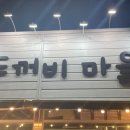 빽다방밀양미리벌점