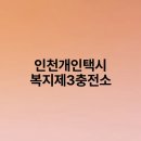 인천개인택시 복지제3충전소 이미지
