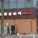 (주)함경도찹쌀순대 이미지