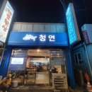 청연 거제점
