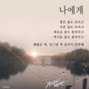 나에게 - 물처럼 마실수 있는차와 물 대신 마실수 없는차 이미지