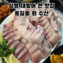 봉우재로 | 상봉동 대방어 1티어 맛집｜홍길동회수산 토요일 3시간 웨이팅 솔직후기