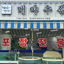 연수수산 | 연수역 맛집 대야수산 두번째 방문후기 청학동 핫한 횟집