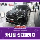 스파이제우스샵 | 당진신차패키지 카니발 신차검수부터 썬팅까지 원스톱으로