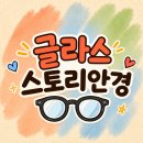 가성비최고 안경집 찾는다면 글라스스토리 문화점