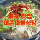 후포 맛집 어촌마을식당 솔직 후기! 시원한 물곰탕과 푸짐한 반찬 구성