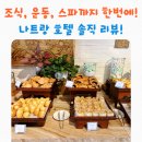 스타호텔 | 나트랑 스타 비치 파노라마 호텔 후기 🌊 조식·루프탑&amp;무료 수영장·헬스장·마사지 총정리