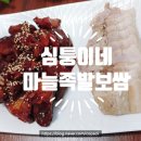 심퉁이네마늘족발보쌈 이미지