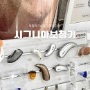 대구 남구 시그니아 보청기 거품없는 가격 독일기술!