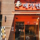메가번 용인역북점