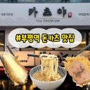카츠야 | 인천 부평역 돈카츠 맛집 <카츠야 더 프리미엄>