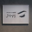 속눈썹작업실