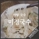 분당야탑역점미정국수0410 이미지