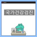 국가건강검진 시간 필수 대상 언제 가능할까? 대장내시경 후기알려드려요