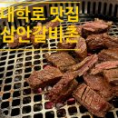 한판소갈비 | [대학로 혜화 맛집] 삼안갈비촌 / 줄 서서 먹는 혜화고기 맛집, 소갈비 한판 후기