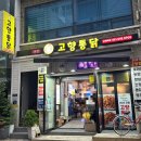 부산 3대 치킨 - 고향통닭 방문포장 후기! 범내골 통닭 맛집 인정