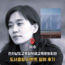 전라남도학생교육문화회관 | [여수] 전라남도교육청학생교육문화회관 도서 이벤트 참여 후기/한강 작가님 최신작 무료로 받는 방법