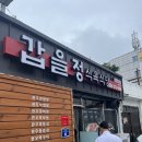 갑을정식육식당
