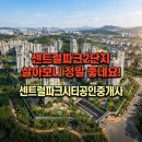 글꽃초교 | 센트럴파크 2단지 살아보니 정말 좋네요! 서대전네거리역 10분, 글꽃초 바로 근처