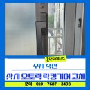 수지 죽전 샷시 문이 안 잠길 때 KCC 오토락 락킹기어 교체 후기