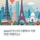 해외 인플루언서 여행 스팟 – SNS 인기 폭발 여행지 리스트