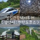 강원도 영월 관광택시투어 :: 영택시 내돈내산 후기 :: 한반도지형코스 (예약/가격/코스소개)
