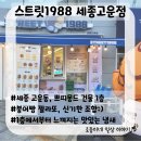 스트릿1988 세종고운점