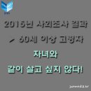 ﻿2015년 사회조사 결과 ▶ 60세 이상 고령자 자녀와 같이 살고 싶지 않다 응답 이미지