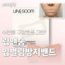 주식회사 숨앤케어 | [입벌림방지밴드] 입술보습까지 되는 수면밴드 립앤숨 써본 솔직 후기