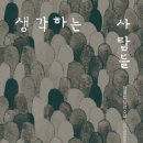 [산지니] 생각하는 사람들(개정판, 리커버 도서) 이미지