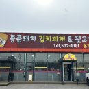 통큰돼지김치찌개&뒷고기